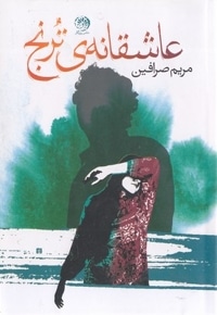 عاشقانه ی ترنج
